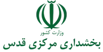 بخشداری مرکزی قدس