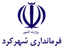 فرمانداری شهرستان شهرکرد