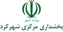بخشداری مرکزی شهرکرد