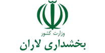 بخشداری لاران