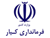 فرمانداری کیار