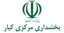 بخشداری مرکزی کیار