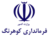 فرمانداری کوهرنگ