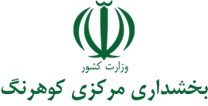 بخشداری مرکزی کوهرنگ
