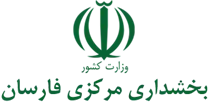 بخشداری مرکزی فارسان