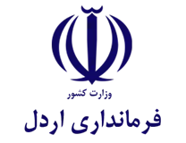 فرمانداری شهرستان اردل