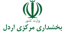 بخشداری مرکزی اردل
