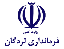 فرمانداری شهرستان لردگان