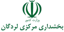 بخشداری مرکزی لردگان
