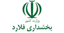 بخشداری فلارد