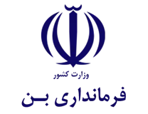 فرمانداری شهرستان بن
