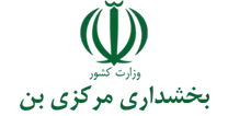 بخشداری مرکزی بن