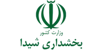 بخشداری شیدا