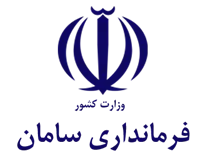 فرمانداری شهرستان سامان