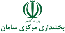 بخشداری مرکزی سامان