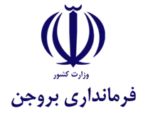 فرمانداری شهرستان بروجن