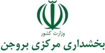 بخشداری مرکزی بروجن