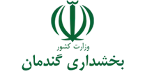 بخشداری گندمان