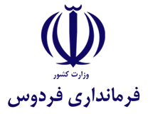 فرمانداری شهرستان فردوس