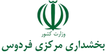 بخشداری مرکزی فردوس
