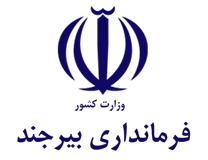 فرمانداری شهرستان بیرجند