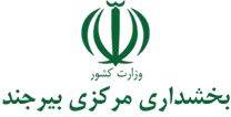 بخشداری مرکزی بیرجند