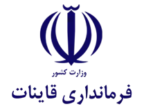 فرمانداری شهرستان قائنات