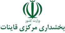 بخشداری مرکزی قائنات