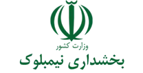 بخشداری نیمبلوک