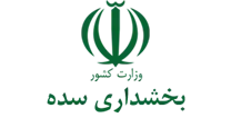 بخشداری سده