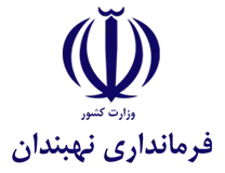 فرمانداری شهرستان نهبندان