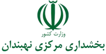 بخشداری مرکزی نهبندان