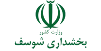 بخشداری شوسف