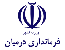 فرمانداری شهرستان درمیان