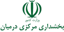 بخشداری مرکزی درمیان