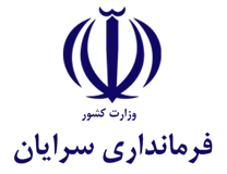 فرمانداری شهرستان سرایان
