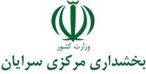 بخشداری مرکزی سرایان