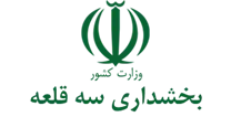 بخشداری سه قلعه