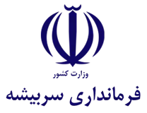 فرمانداری شهرستان سربیشه