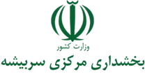 بخشداری مرکزی سربیشه