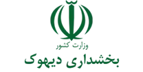 بخشداری دیهوک