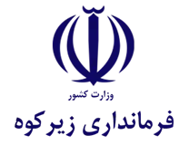 فرمانداری شهرستان زیرکوه