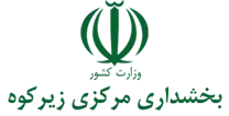 بخشداری مرکزی زیرکوه