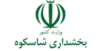 بخشداری شاسکوه
