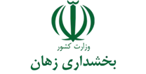 بخشداری زهان