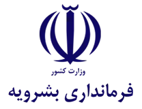 فرمانداری شهرستان بشرویه