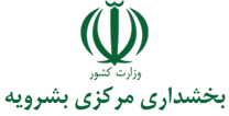 بخشداری مرکزی بشرویه