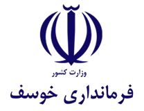 فرمانداری شهرستان خوسف