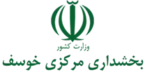 بخشداری مرکزی خوسف