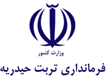 فرمانداری شهرستان تربت حیدریه